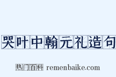 哭叶中翰元礼造句是什么意思的图片